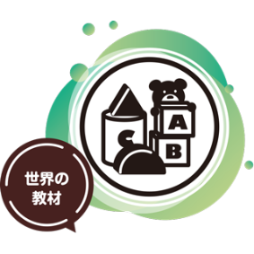 世界のおもちゃ　ハーモニー プレスクール-東住吉区南田辺